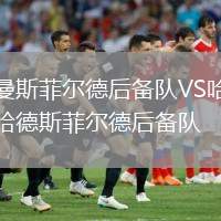 曼斯菲爾德后備隊VS哈德斯菲爾德后備隊