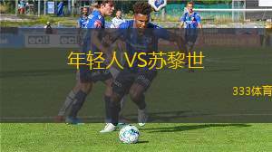 莫斯科中央陸軍女足VS莫斯科斯巴達(dá)女足