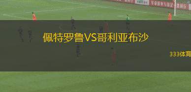 施特拉森VS蒂圖斯披唐治