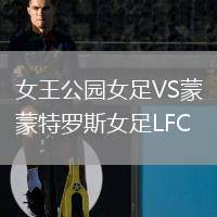 女王公園女足VS蒙特羅斯女足LFC
