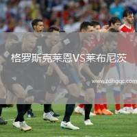 格羅斯克萊恩VS萊布尼茨