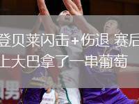 登貝萊閃擊+傷退 賽后上大巴拿了一串葡萄