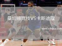 桑坦德競技VS卡斯迪隆