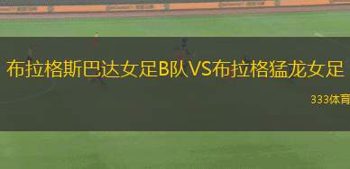埃森特B隊VS坦博FC