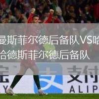 曼斯菲爾德后備隊VS哈德斯菲爾德后備隊