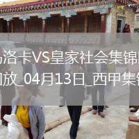 西甲-拉林破門達(dá)德爾建功馬洛卡2-0皇家社會(huì)