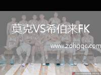 莫克VS希伯來FK
