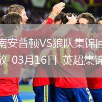 英超-拉爾森梅開二度狼隊(duì)2-1南安普頓