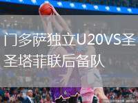 門多薩獨立U20VS圣塔菲聯(lián)后備隊