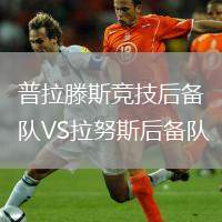 普拉滕斯競技后備隊VS拉努斯后備隊