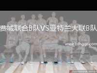費城聯合B隊VS亞特蘭大聯B隊