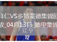 德甲-拜仁2-2多特6分領(lǐng)跑格納布里一條龍破門(mén)格雷羅建功