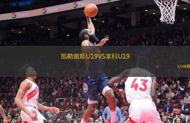 圣喬治城VS悉尼奧林匹克