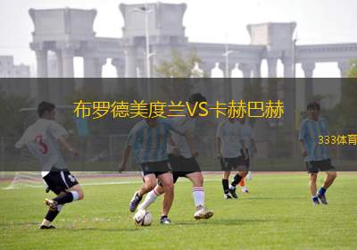 曼塔VS理工大學(xué)競技