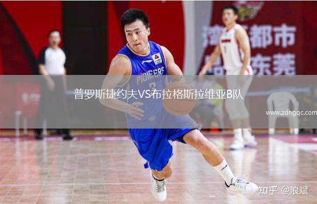 普羅斯捷約夫VS布拉格斯拉維亞B隊(duì)