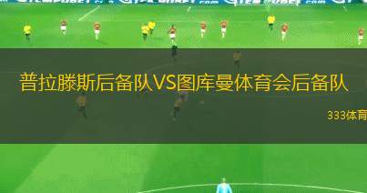 古比根保斯VS弗里斯卡