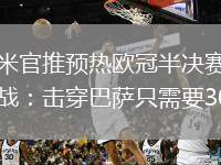 國(guó)米官推預(yù)熱歐冠半決賽二番戰(zhàn)：擊穿巴薩只需要30秒