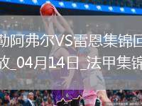 法甲-卡里姆恩多領銜5將破門雷恩客場5-1大勝勒阿弗爾