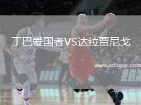 丁巴愛國者VS達拉賈尼戈