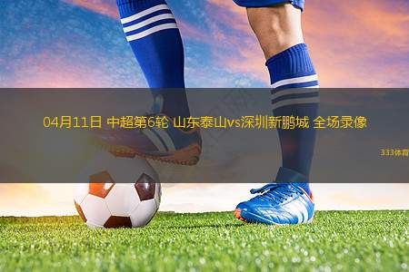 英超第30輪布萊頓0-3阿斯頓維拉