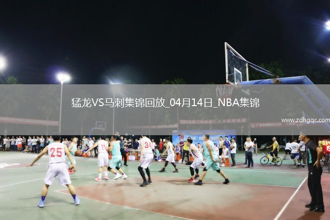 04月14日NBA常規(guī)賽收官戰(zhàn) 猛龍 - 馬刺 精彩鏡頭