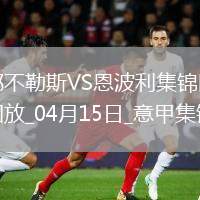 意甲-那不勒斯3-0恩波利落后國(guó)米3分盧卡庫(kù)1射2傳麥克托米奈雙響