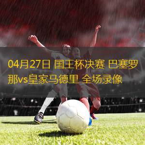 英超第35輪萊斯特城2-0南安普頓