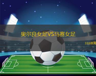 荷爾斯泰因VS圣保利
