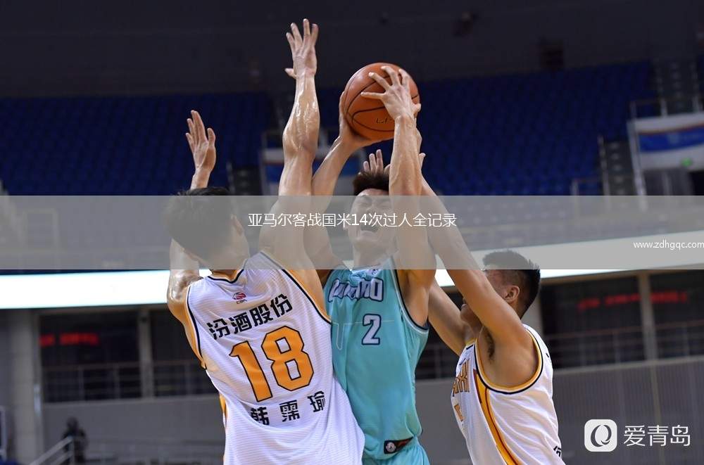 亞馬爾客戰(zhàn)國(guó)米14次過(guò)人全記錄