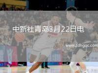 中新社青島3月22日電 (記者 胡耀杰)2021年CBA全明星周末21日晚在青島落下帷幕，南區(qū)隊以123比109戰(zhàn)勝北區(qū)隊，浙江隊吳前憑借出色發(fā)揮獲得最有價值球員(MVP)。