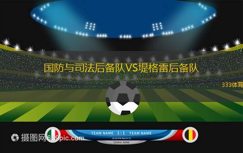 塔波斯科VS布拉格斯巴達B隊