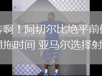 回傳??！阿切爾比絕平前佩德里想拖時(shí)間 亞馬爾選擇射門
