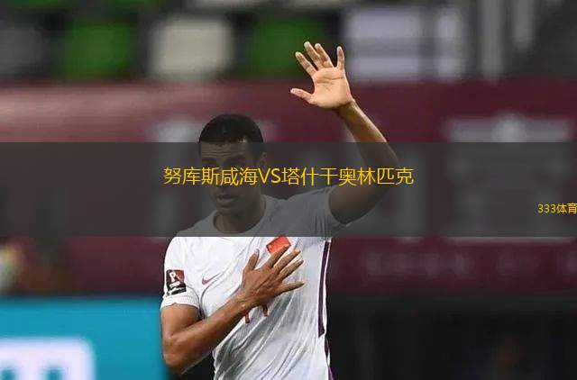 圖爾庫國際VS格尼斯坦