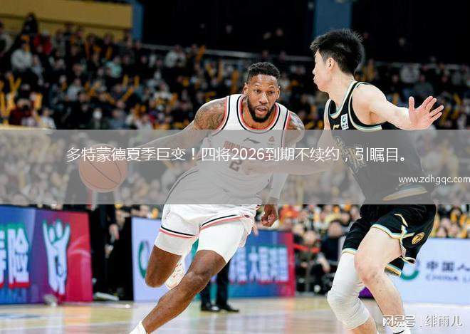 多特蒙德夏季巨變！四將2026到期不續(xù)約，引矚目。