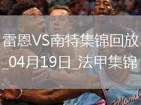 法甲-卡德?tīng)?梅特頭球絕殺雷恩2-1十人南特