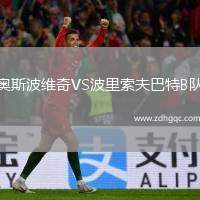 奧斯波維奇VS波里索夫巴特B隊(duì)