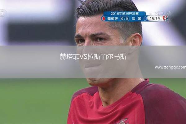 赫塔菲VS拉斯帕爾馬斯