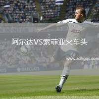 阿爾達(dá)VS索菲亞火車頭