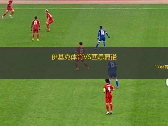 斯塔澤舒夫VS華沙普洛克