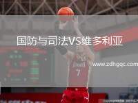 國防與司法VS維多利亞