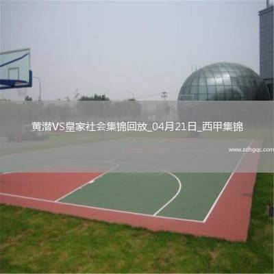 西甲-艾永絕殺被吹奧亞薩瓦爾雙響比利亞雷亞爾2-2皇家社會(huì)