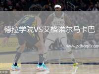 德拉學(xué)院VS艾格諾爾馬卡巴