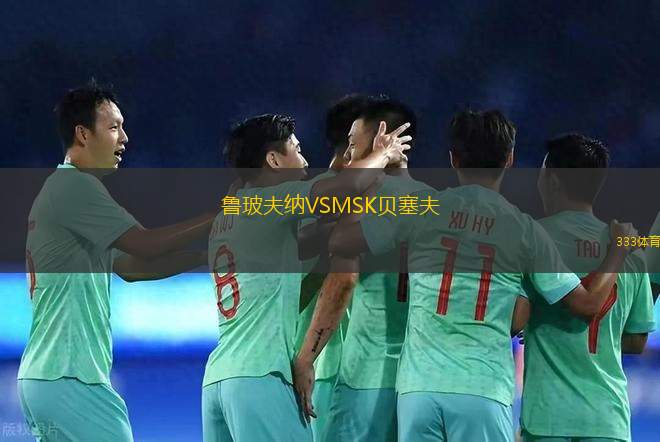 斯威特什切青VS普拉維