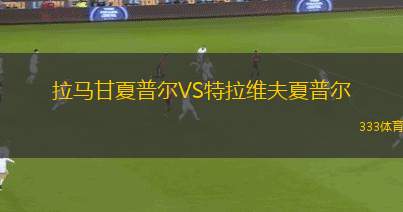 拉脫維亞女足VS愛沙尼亞女足