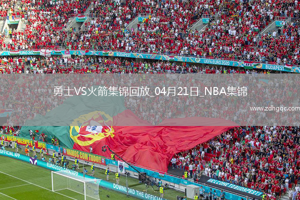 04月21日NBA季后賽西部首輪G1 勇士 - 火箭 精彩鏡頭