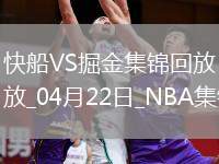 04月22日NBA季后賽西部首輪G2 快船 - 掘金 精彩鏡頭