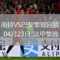 法甲10連勝終結(jié)！巴黎1-1南特30輪不敗維蒂尼亞破門阿什拉夫輪休