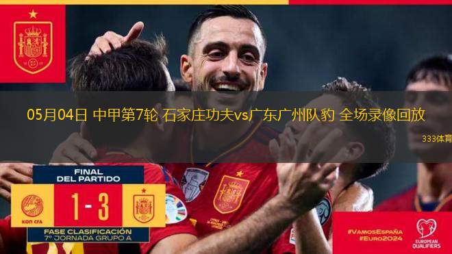 西甲第36輪比利亞雷亞爾3-0萊加內(nèi)斯