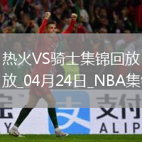 04月24日NBA季后賽東部首輪G2 熱火 - 騎士 精彩鏡頭