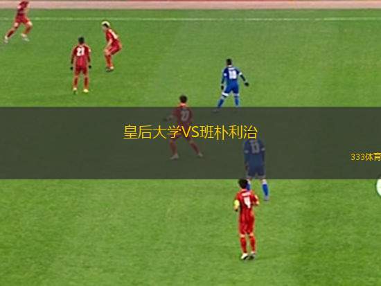 奧爾德肖特VS波士頓聯(lián)隊(duì)